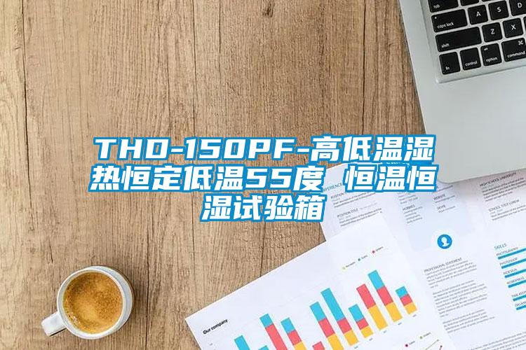 THD-150PF-高低溫濕熱恒定低溫55度 恒溫恒濕試驗箱