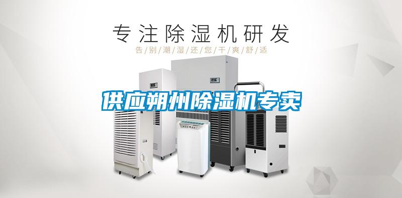 供應(yīng)朔州除濕機專賣