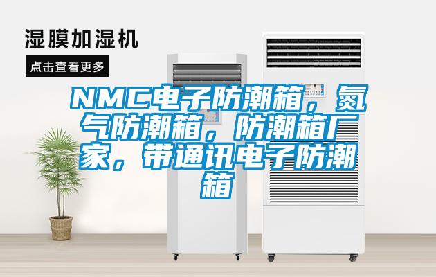 NMC電子防潮箱，氮氣防潮箱，防潮箱廠家，帶通訊電子防潮箱