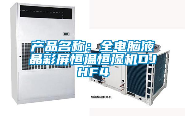 產(chǎn)品名稱：全電腦液晶彩屏恒溫恒濕機DJHF4