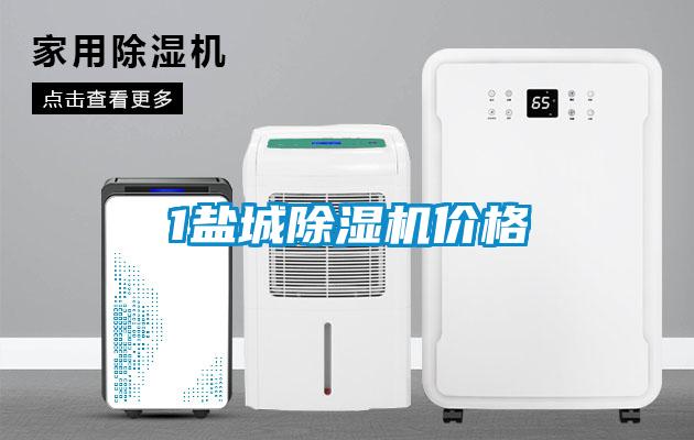 1鹽城除濕機(jī)價(jià)格