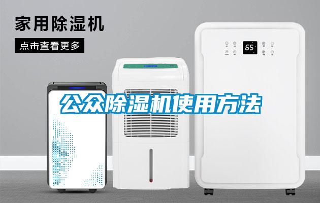 公眾除濕機(jī)使用方法