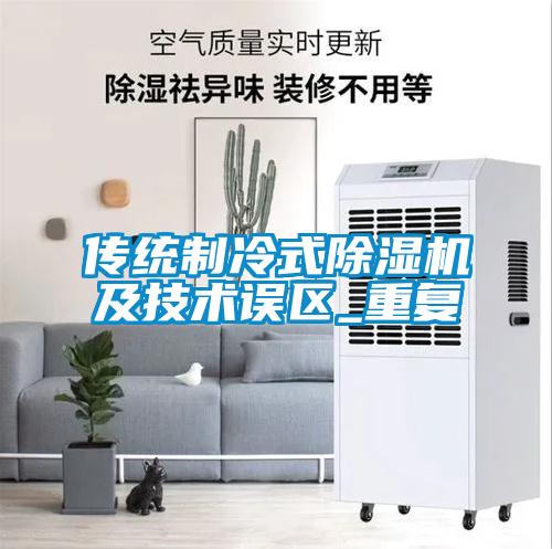 傳統(tǒng)制冷式除濕機及技術誤區(qū)_重復