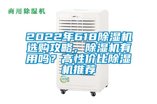 2022年618除濕機(jī)選購攻略，除濕機(jī)有用嗎？高性價比除濕機(jī)推薦