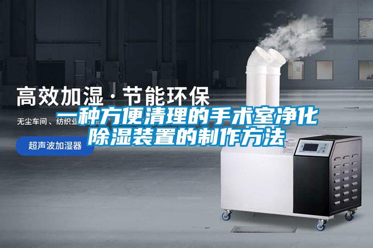 一種方便清理的手術室凈化除濕裝置的制作方法