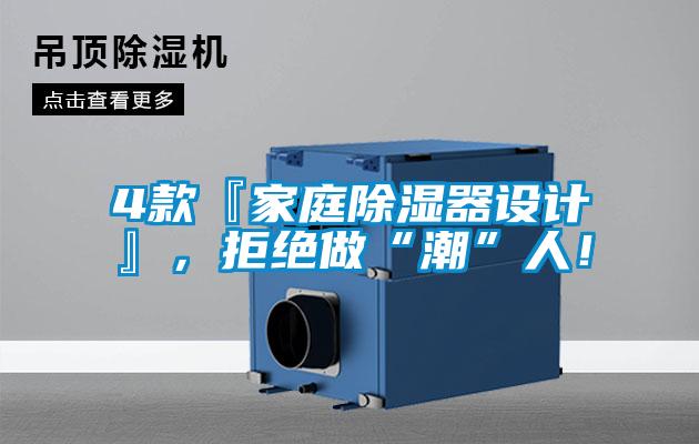 4款『家庭除濕器設(shè)計(jì)』，拒絕做“潮”人！