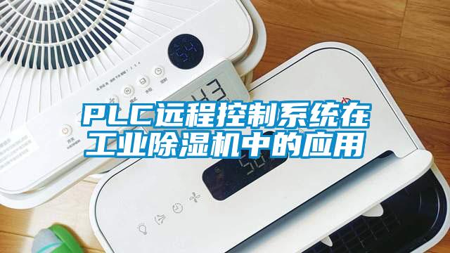 PLC遠(yuǎn)程控制系統(tǒng)在工業(yè)除濕機(jī)中的應(yīng)用