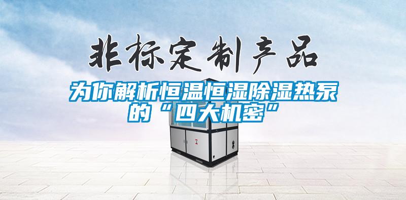 為你解析恒溫恒濕除濕熱泵的“四大機密”