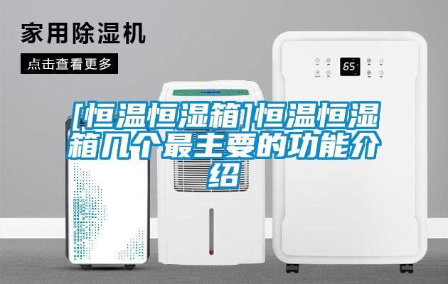 [恒溫恒濕箱]恒溫恒濕箱幾個最主要的功能介紹