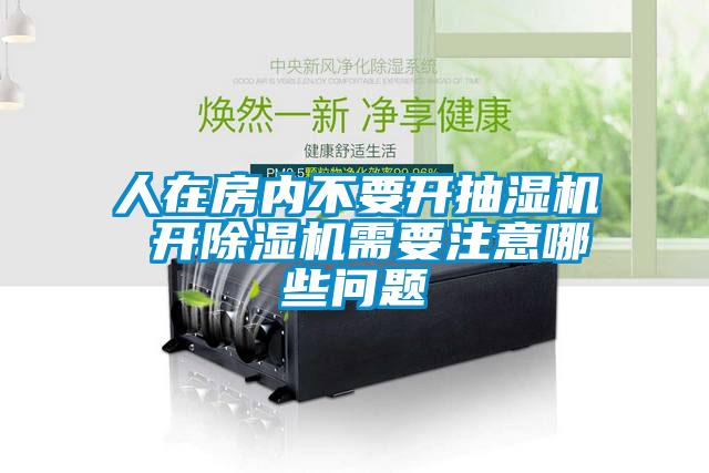人在房內(nèi)不要開抽濕機(jī) 開除濕機(jī)需要注意哪些問題