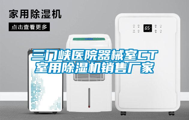 三門峽醫(yī)院器械室CT室用除濕機(jī)銷售廠家