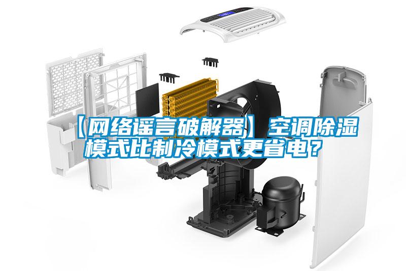 【網(wǎng)絡(luò)謠言破解器】空調(diào)除濕模式比制冷模式更省電？