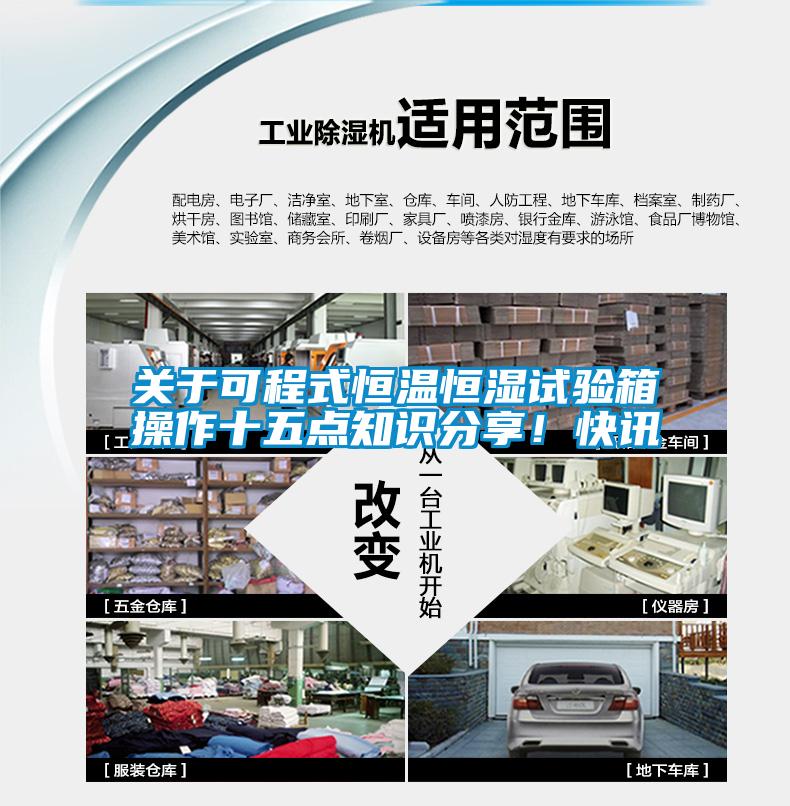 關(guān)于可程式恒溫恒濕試驗(yàn)箱操作十五點(diǎn)知識(shí)分享！快訊