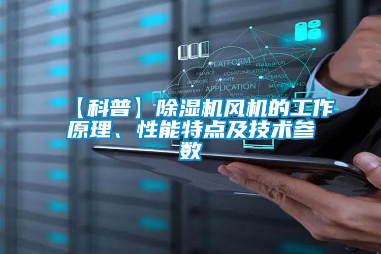 【科普】除濕機風機的工作原理、性能特點及技術參數(shù)