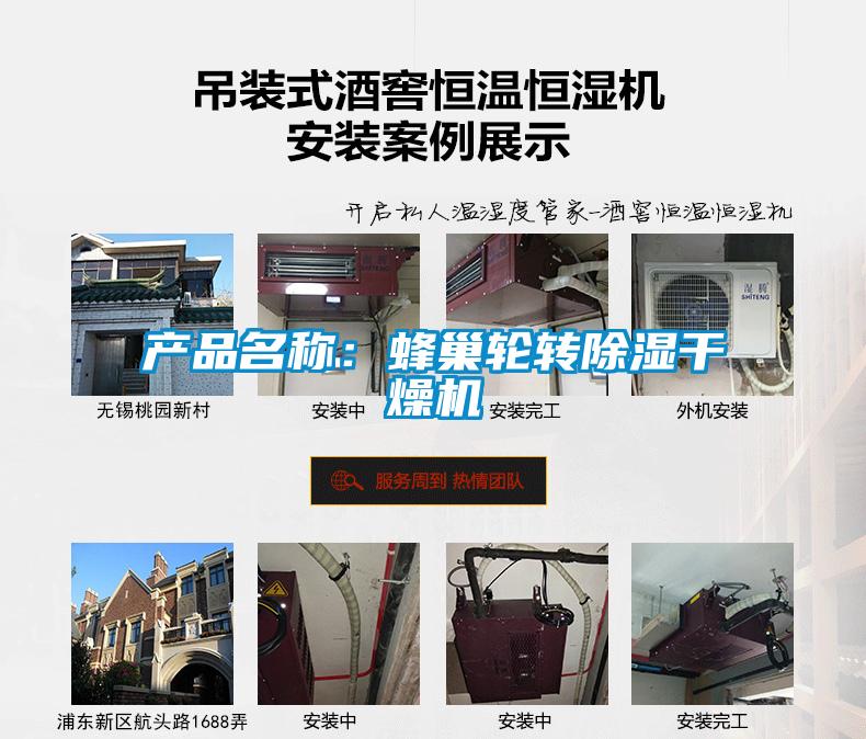 產(chǎn)品名稱：蜂巢輪轉(zhuǎn)除濕干燥機(jī)