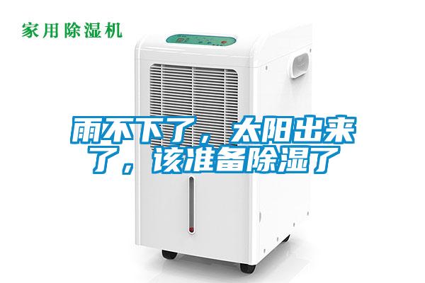 雨不下了，太陽(yáng)出來(lái)了，該準(zhǔn)備除濕了