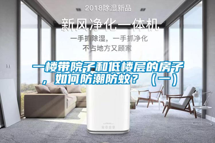 一樓帶院子和低樓層的房子，如何防潮防蚊？（一）