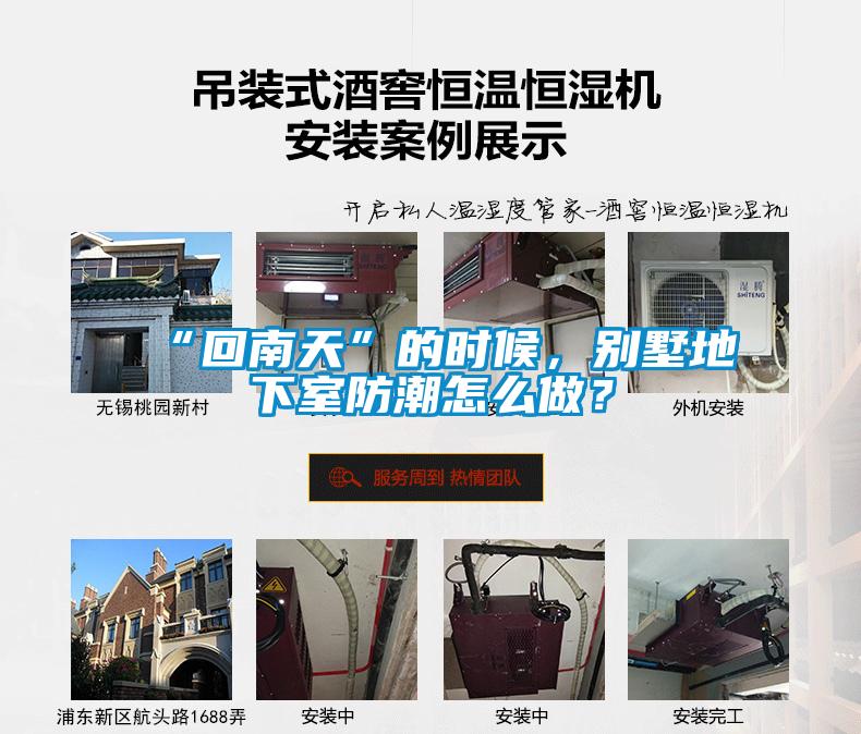 “回南天”的時(shí)候，別墅地下室防潮怎么做？