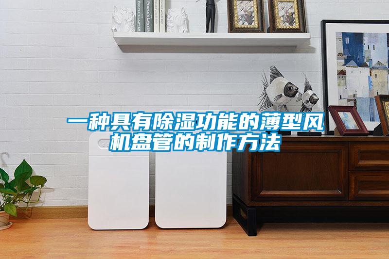 一種具有除濕功能的薄型風機盤管的制作方法