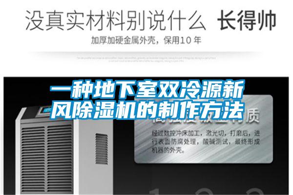 一種地下室雙冷源新風(fēng)除濕機的制作方法