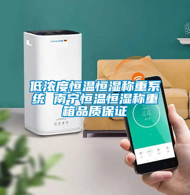 低濃度恒溫恒濕稱重系統(tǒng) 南寧恒溫恒濕稱重箱品質保證