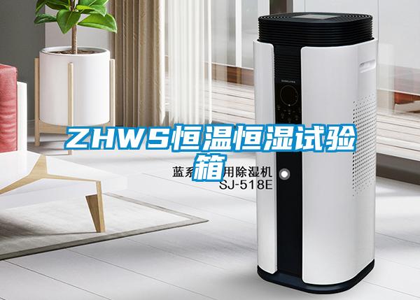 ZHWS恒溫恒濕試驗箱