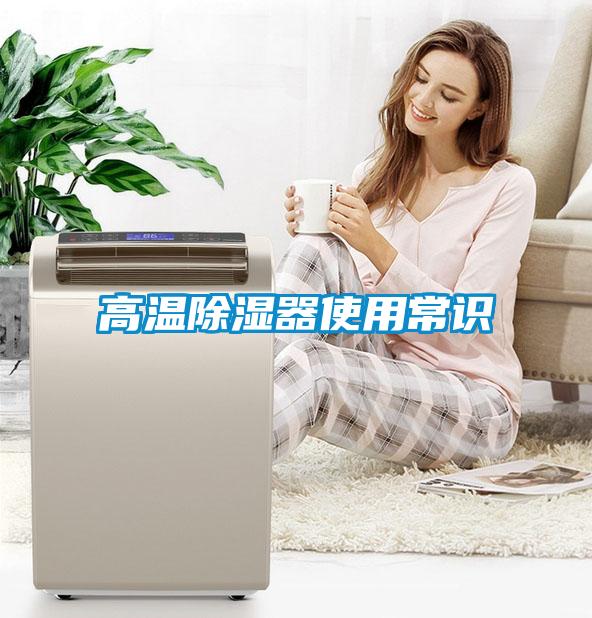 高溫除濕器使用常識