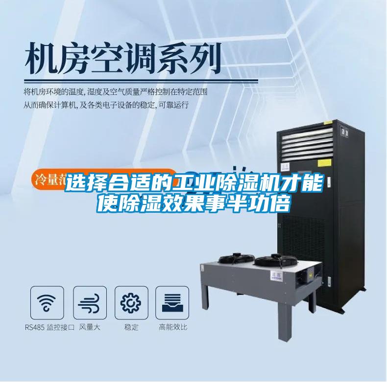 選擇合適的工業(yè)除濕機才能使除濕效果事半功倍