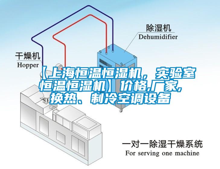 【上海恒溫恒濕機(jī)，實驗室恒溫恒濕機(jī)】價格,廠家,換熱、制冷空調(diào)設(shè)備