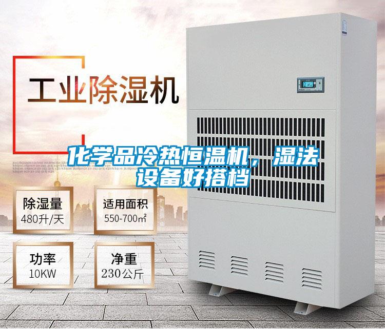 化學(xué)品冷熱恒溫機，濕法設(shè)備好搭檔