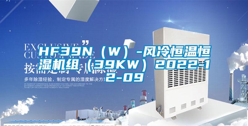 HF39N（W）-風(fēng)冷恒溫恒濕機(jī)組（39KW）2022-12-09
