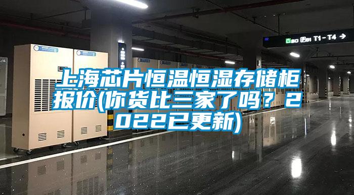 上海芯片恒溫恒濕存儲柜報價(你貨比三家了嗎？2022已更新)