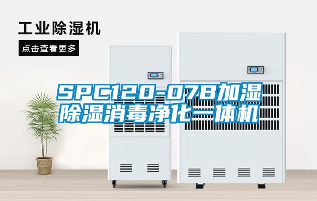 SPC120-07B加濕除濕消毒凈化一體機(jī)