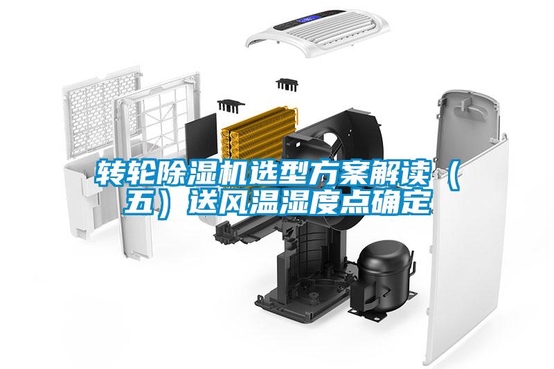 轉(zhuǎn)輪除濕機選型方案解讀（五）送風(fēng)溫濕度點確定
