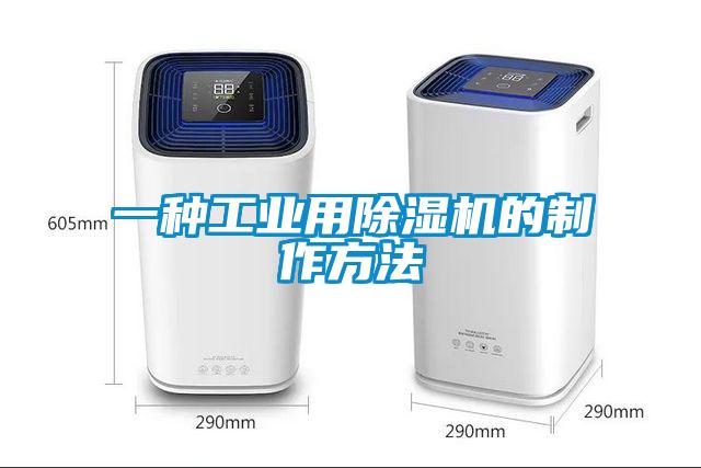 一種工業(yè)用除濕機的制作方法