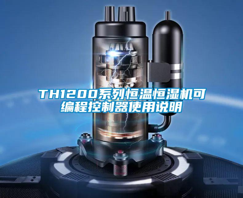 TH1200系列恒溫恒濕機(jī)可編程控制器使用說明