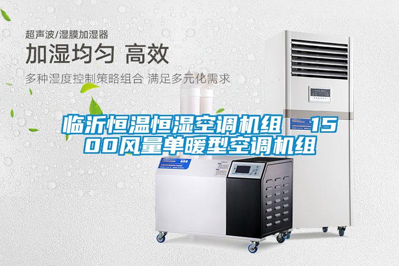 臨沂恒溫恒濕空調(diào)機組  1500風量單暖型空調(diào)機組