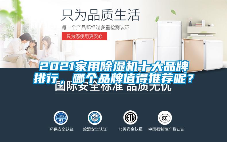 2021家用除濕機十大品牌排行，哪個品牌值得推薦呢？