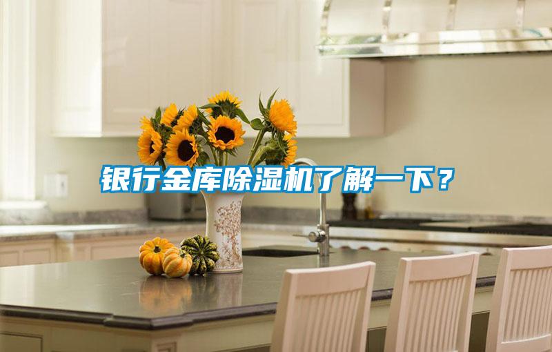 銀行金庫除濕機(jī)了解一下？