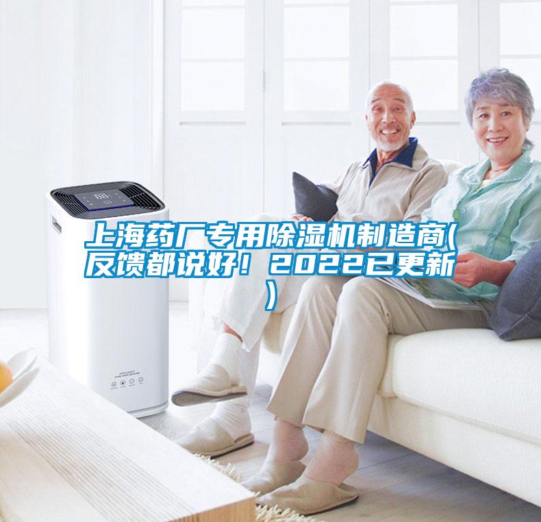上海藥廠(chǎng)專(zhuān)用除濕機(jī)制造商(反饋都說(shuō)好！2022已更新)