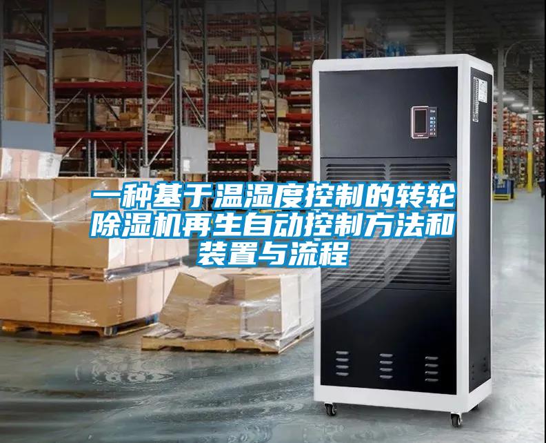 一種基于溫濕度控制的轉(zhuǎn)輪除濕機(jī)再生自動(dòng)控制方法和裝置與流程