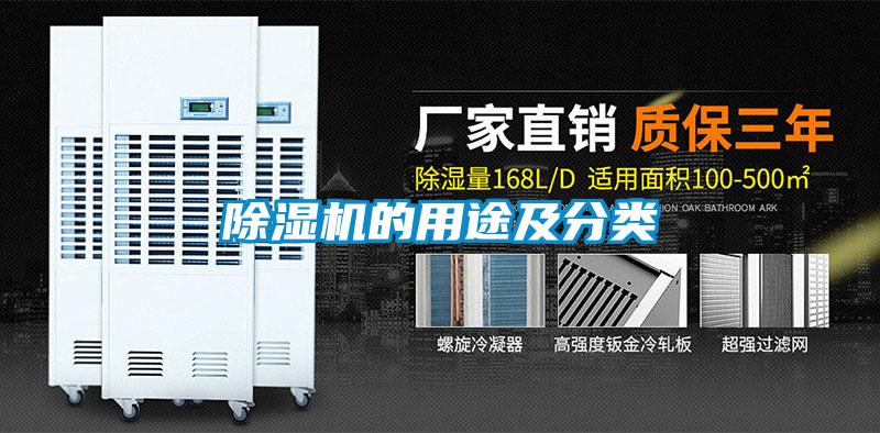 除濕機(jī)的用途及分類