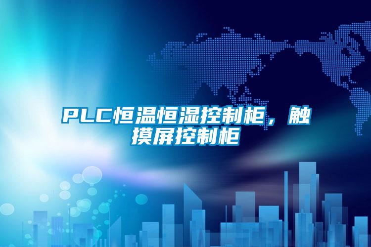 PLC恒溫恒濕控制柜，觸摸屏控制柜