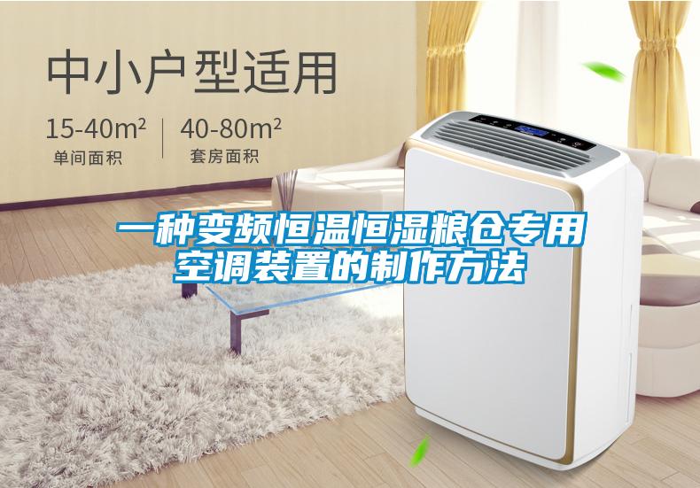 一種變頻恒溫恒濕糧倉(cāng)專(zhuān)用空調(diào)裝置的制作方法