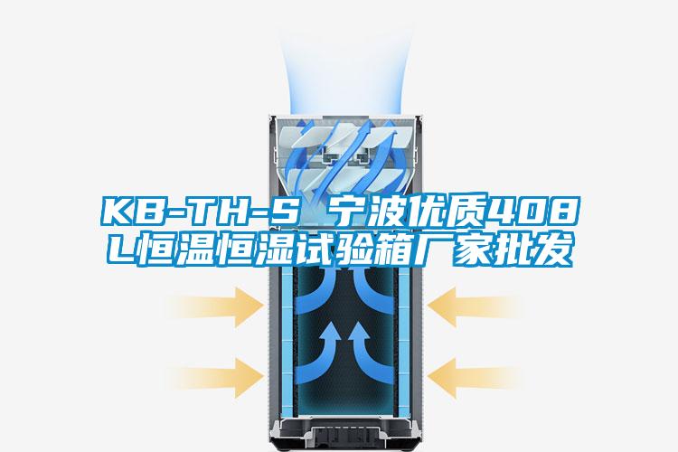 KB-TH-S 寧波優(yōu)質(zhì)408L恒溫恒濕試驗箱廠家批發(fā)