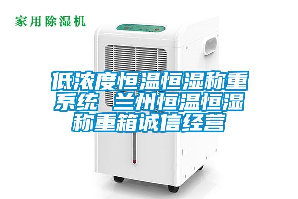 低濃度恒溫恒濕稱重系統(tǒng) 蘭州恒溫恒濕稱重箱誠信經(jīng)營