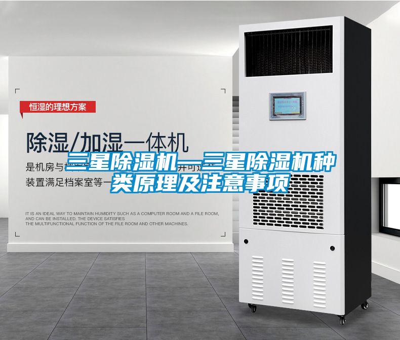 三星除濕機(jī)—三星除濕機(jī)種類原理及注意事項(xiàng)