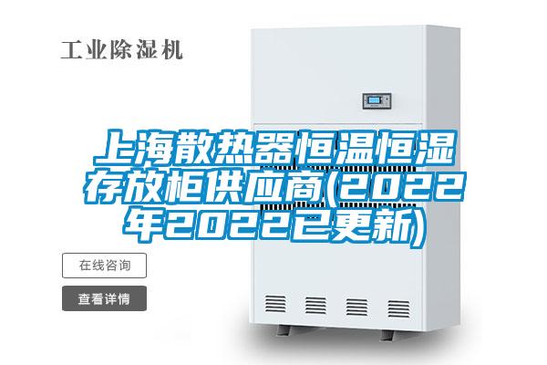 上海散熱器恒溫恒濕存放柜供應商(2022年2022已更新)