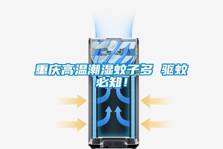 重慶高溫潮濕蚊子多 驅(qū)蚊必知！