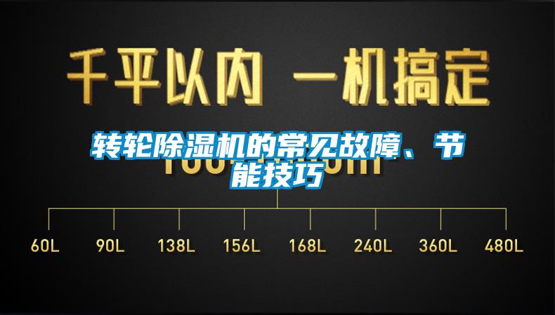 轉(zhuǎn)輪除濕機(jī)的常見(jiàn)故障、節(jié)能技巧
